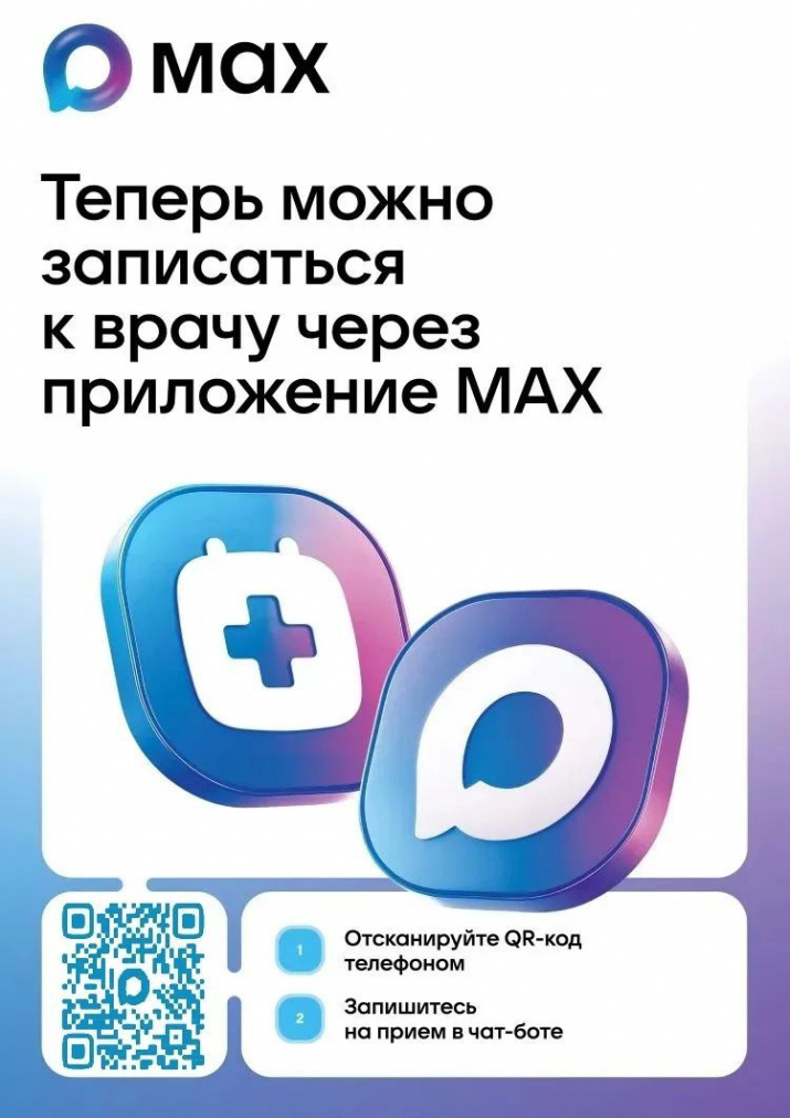  Запись к врачу через Max
